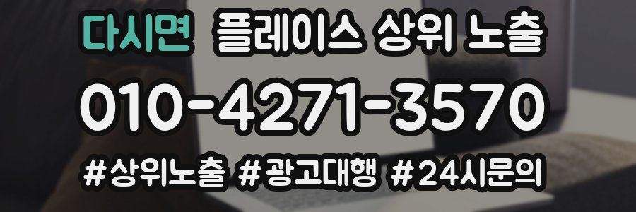 다시면 플레이스 상위 노출