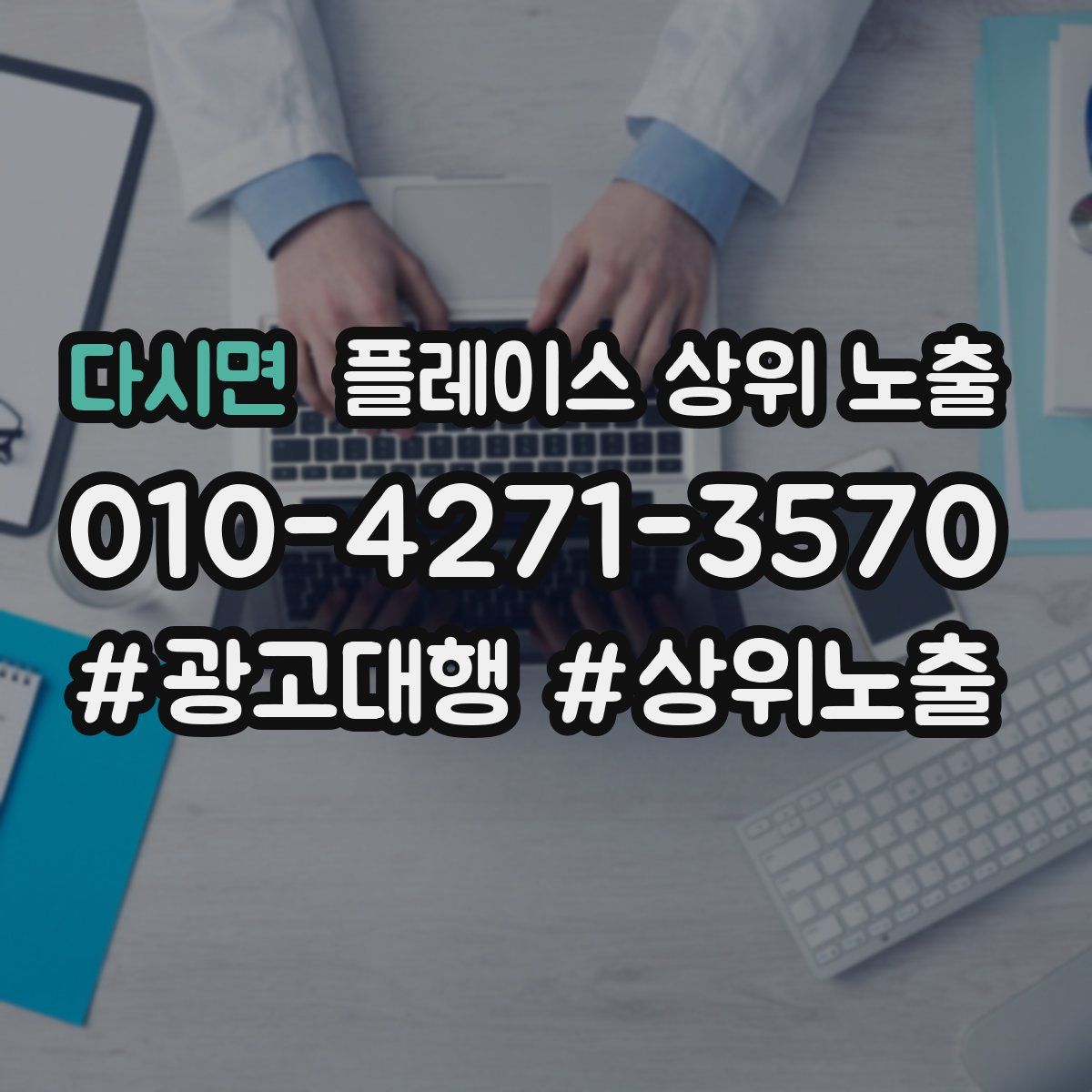 다시면 플레이스 상위 노출