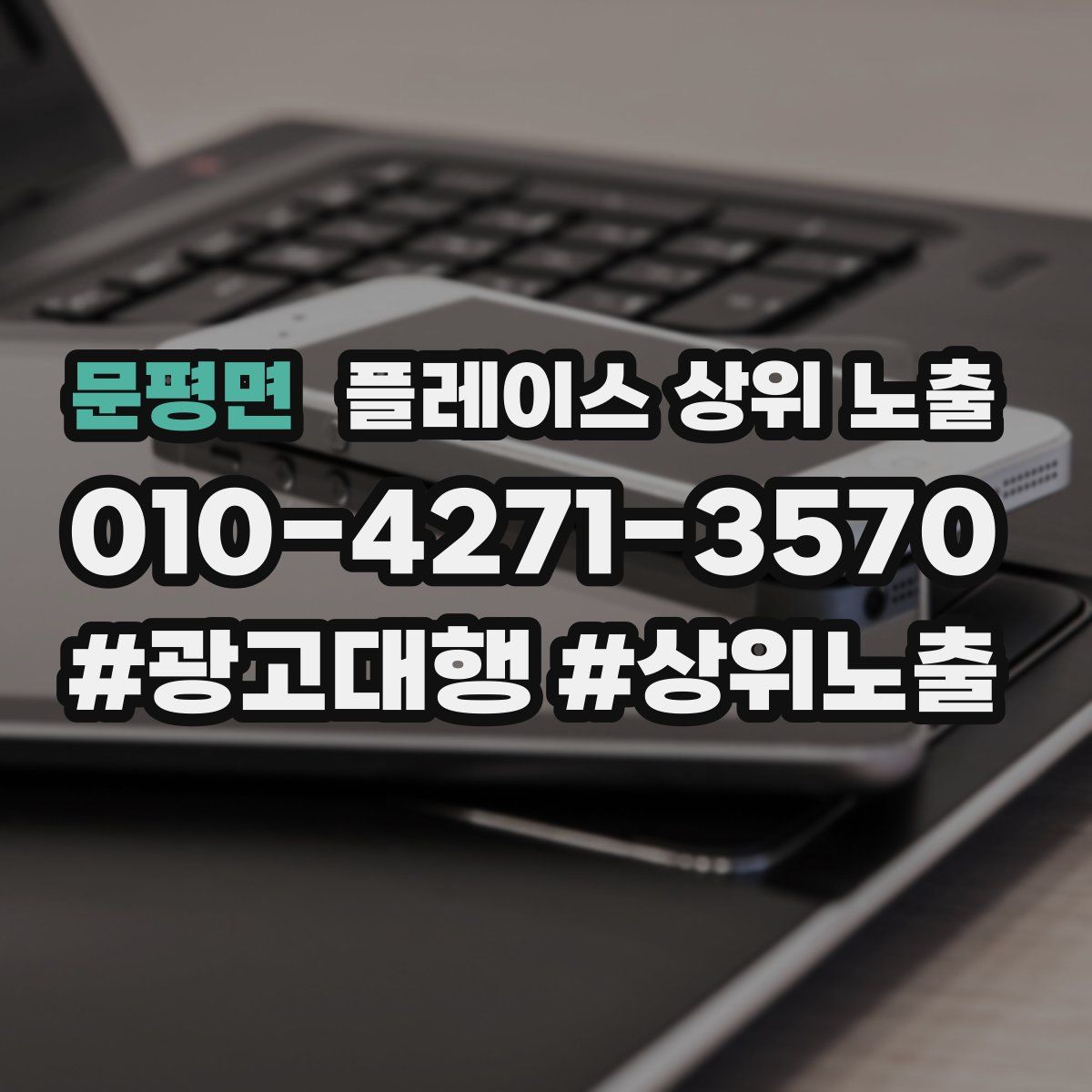 문평면 플레이스 상위 노출