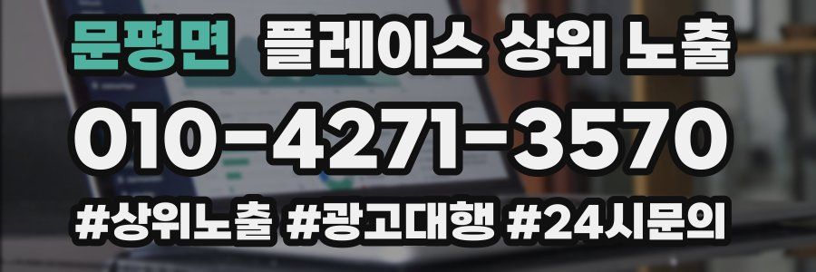 문평면 플레이스 상위 노출