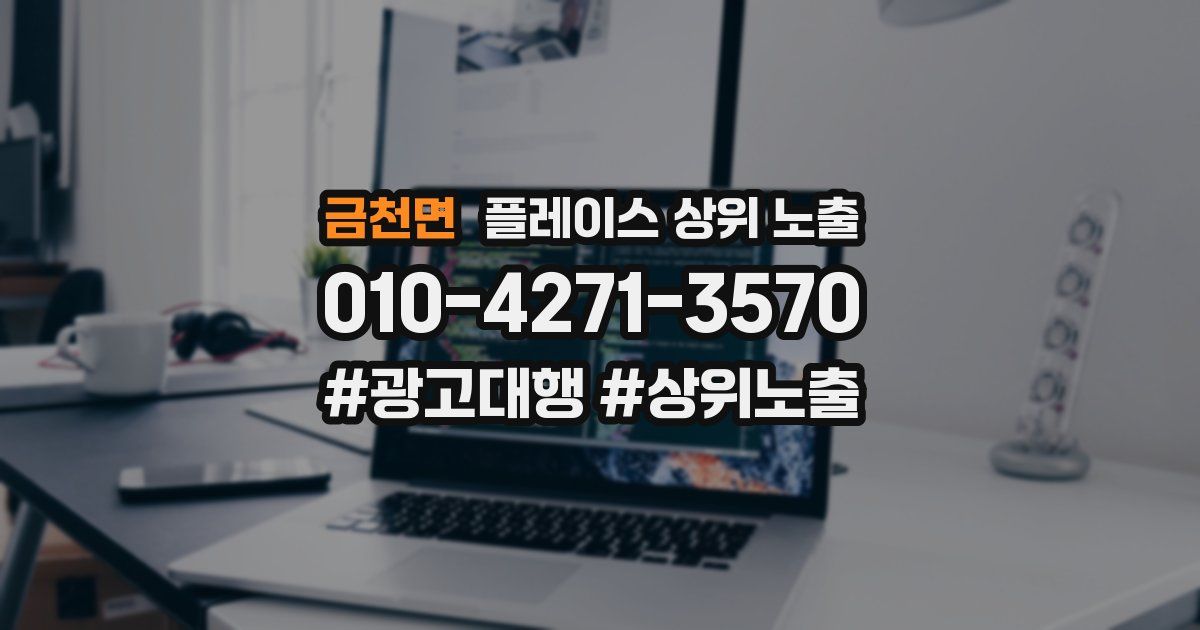 금천면 플레이스 상위 노출
