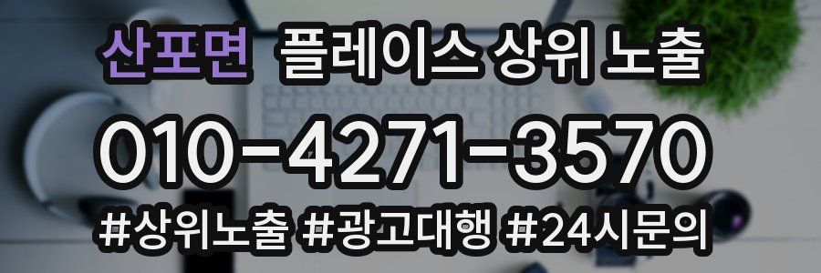 산포면 플레이스 상위 노출