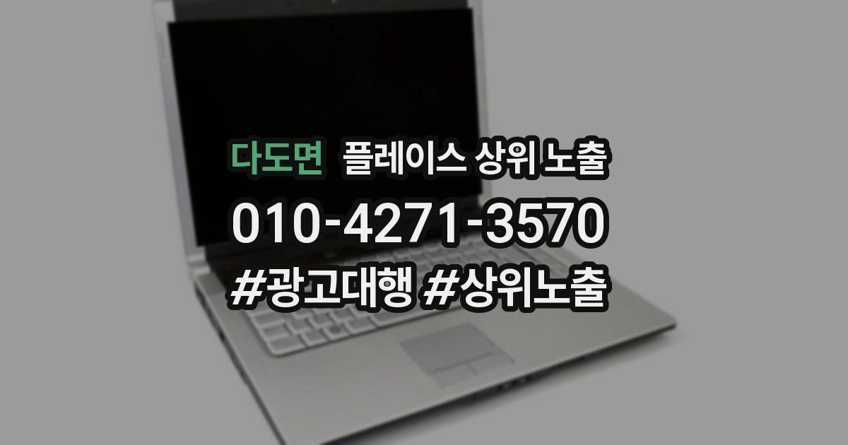 다도면 플레이스 상위 노출