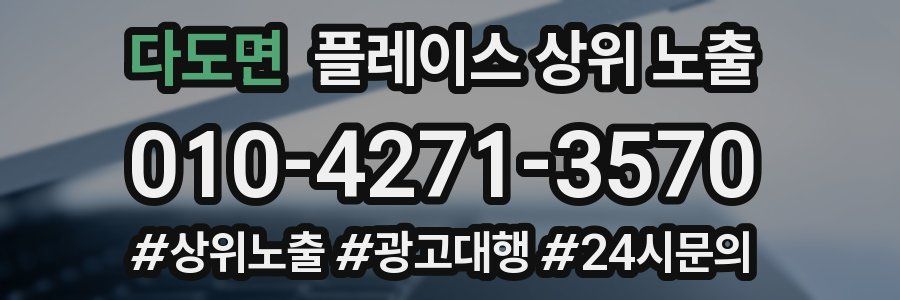 다도면 플레이스 상위 노출