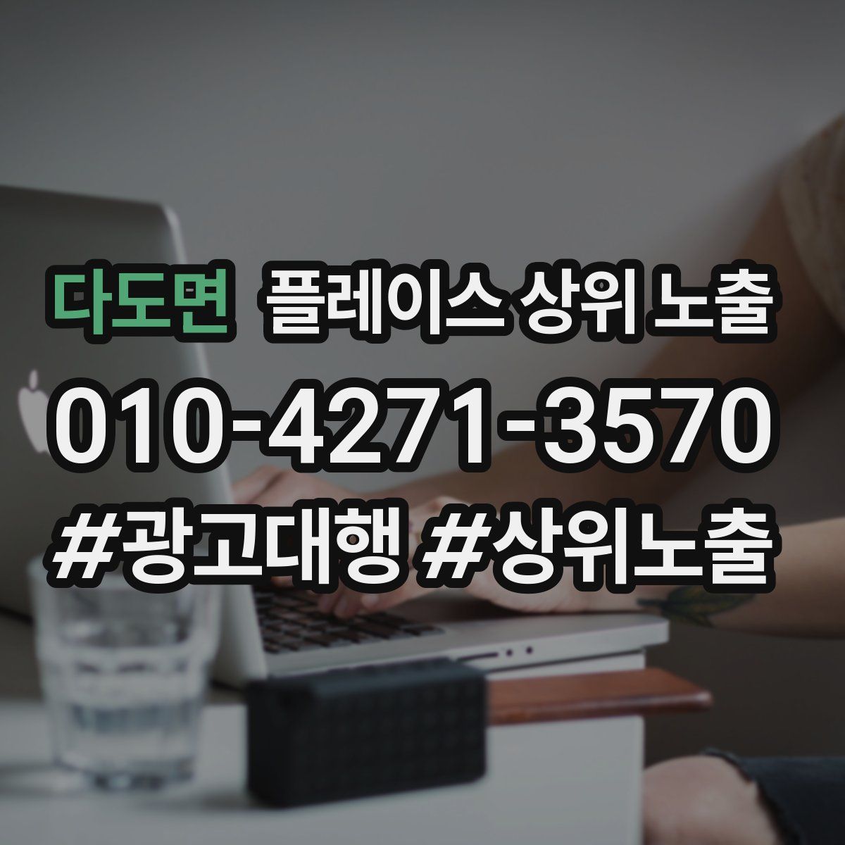 다도면 플레이스 상위 노출