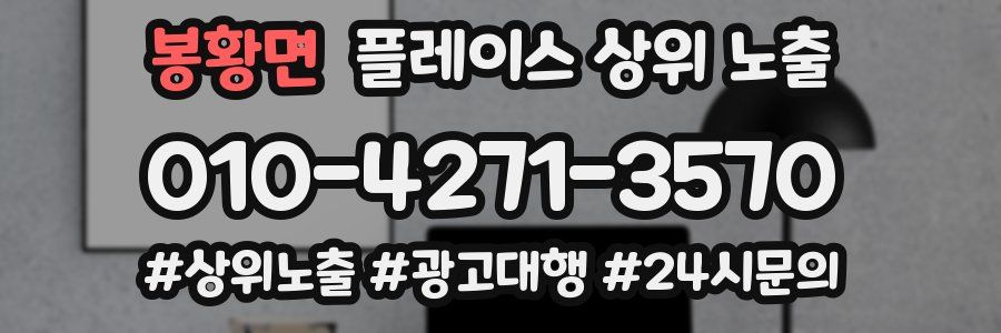 봉황면 플레이스 상위 노출