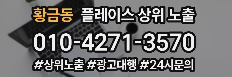 황금동 플레이스 상위 노출