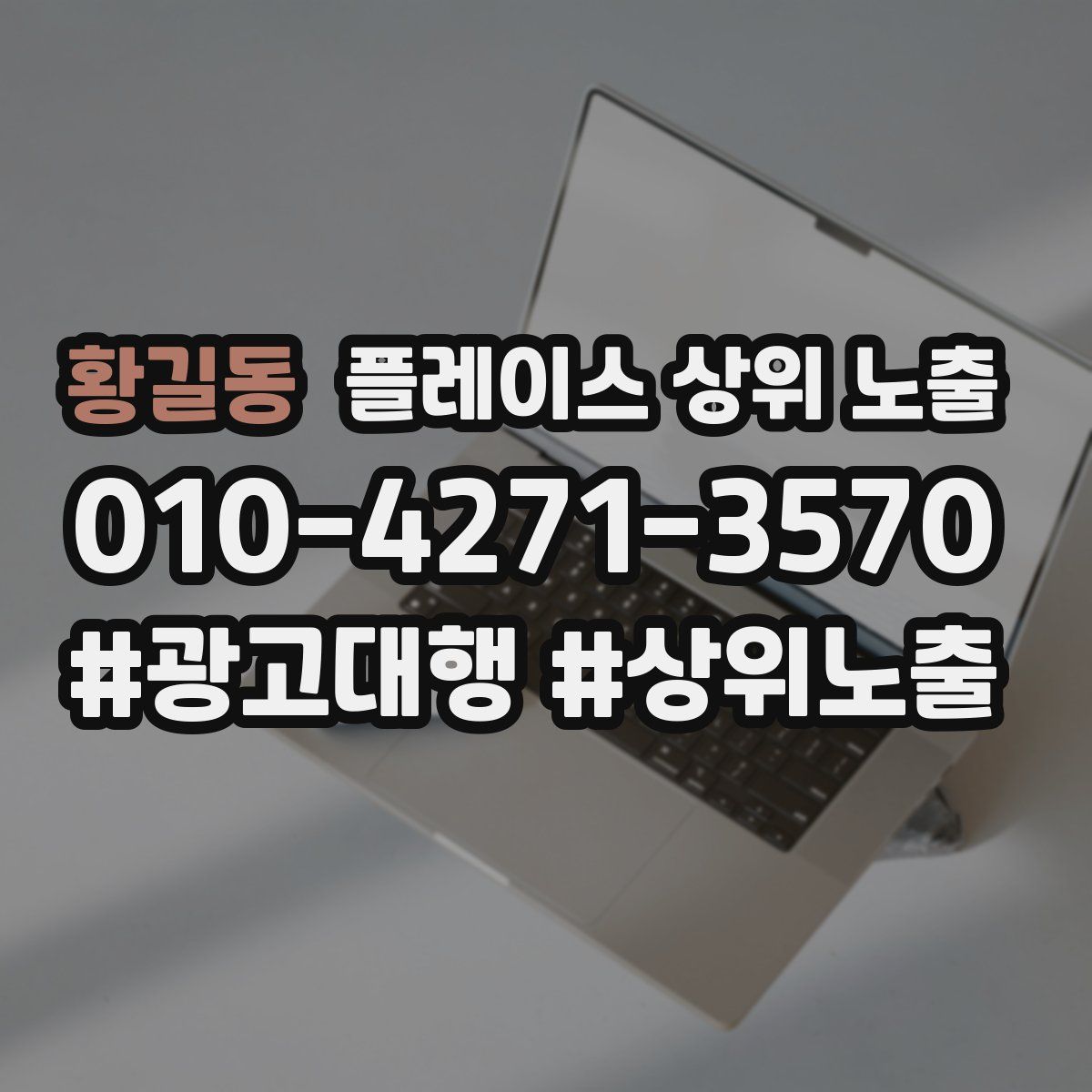 황길동 플레이스 상위 노출