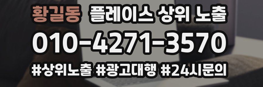 황길동 플레이스 상위 노출