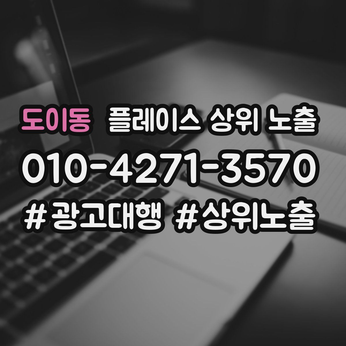도이동 플레이스 상위 노출