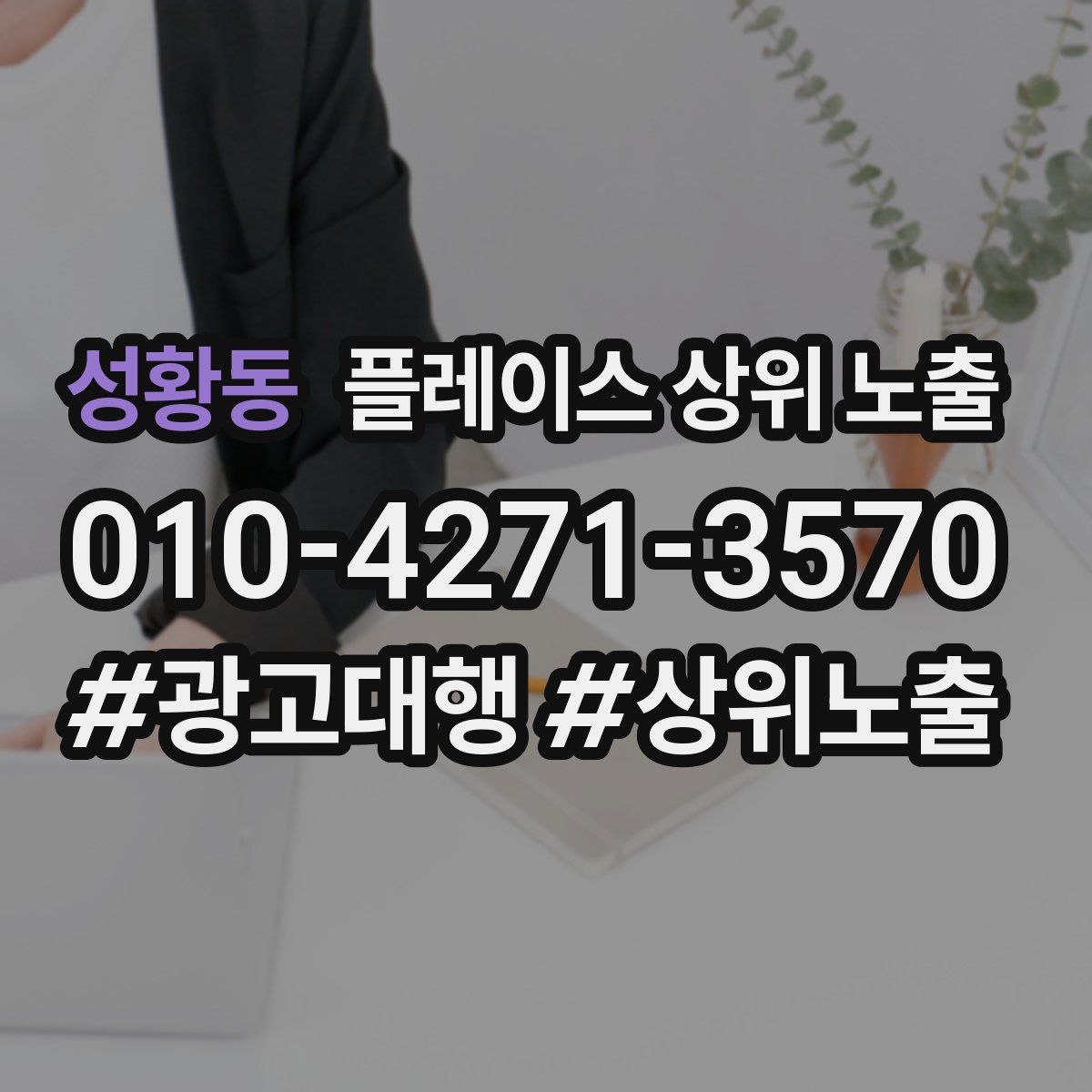 성황동 플레이스 상위 노출
