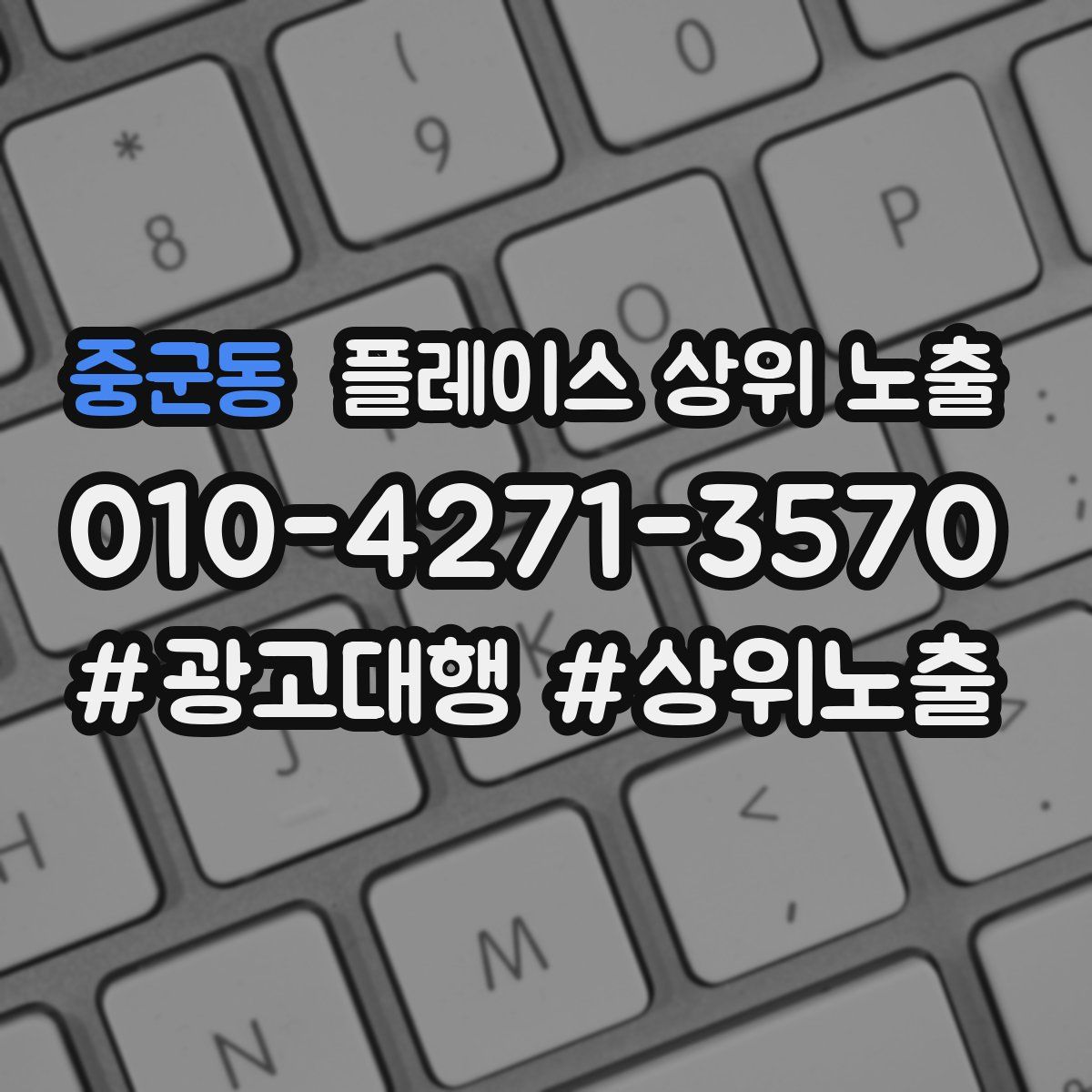 중군동 플레이스 상위 노출