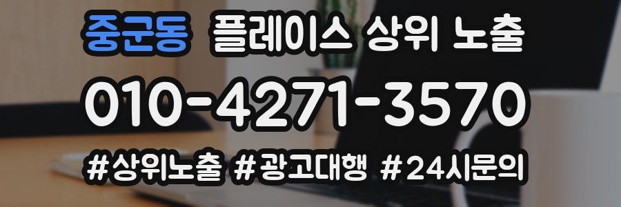 중군동 플레이스 상위 노출