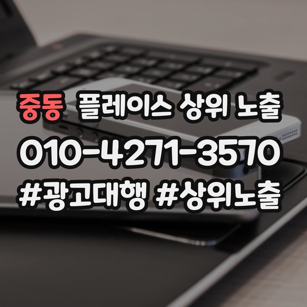 중동 플레이스 상위 노출 한 번에 바꾸지 말아야 하는 이유