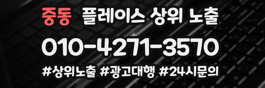 중동 플레이스 상위 노출