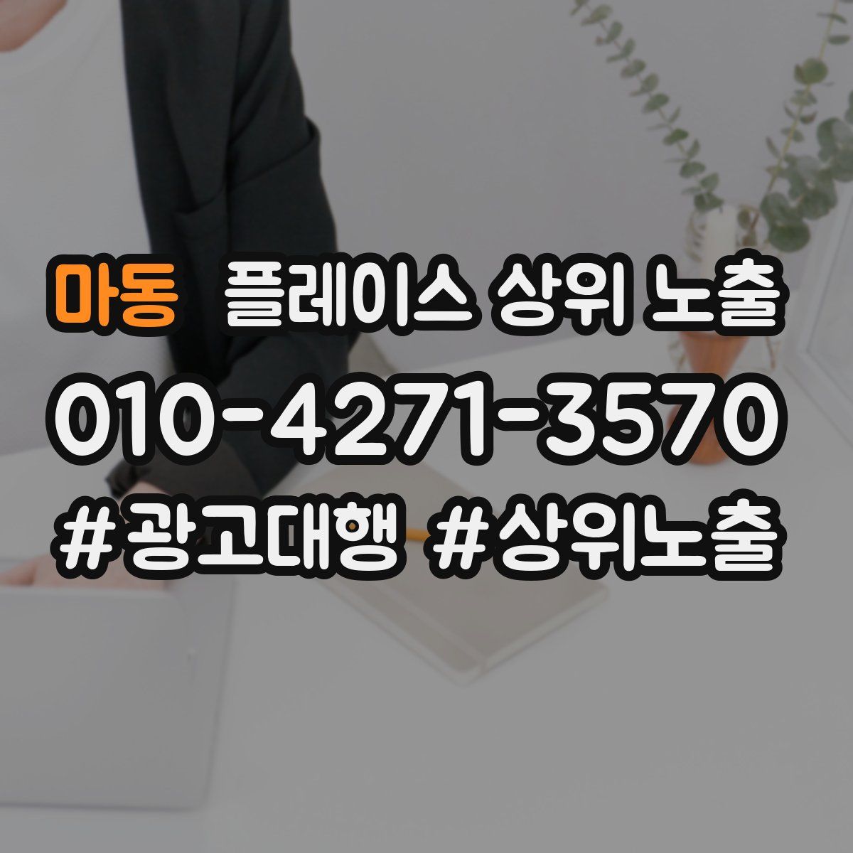 마동 플레이스 상위 노출