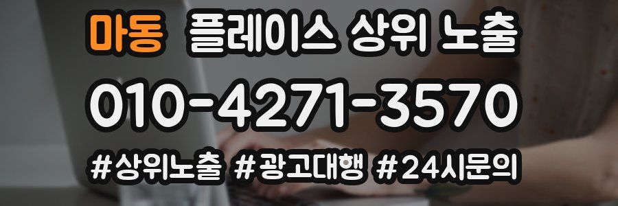 마동 플레이스 상위 노출