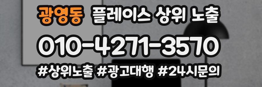 광영동 플레이스 상위 노출