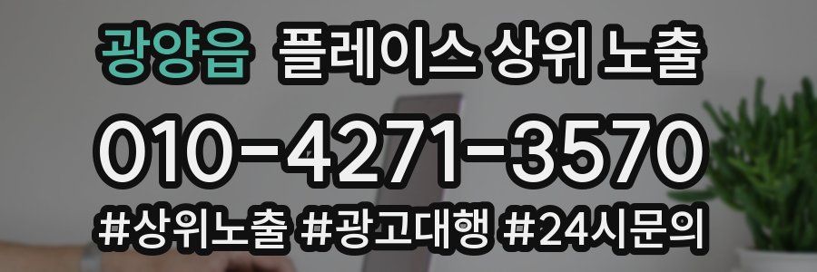 광양읍 플레이스 상위 노출