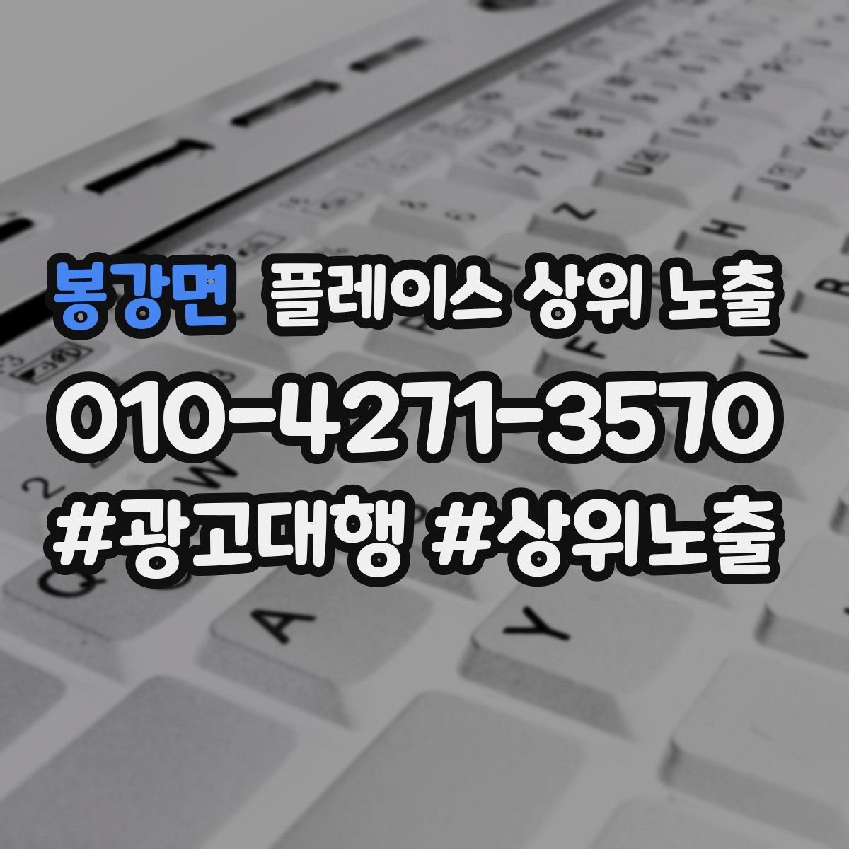 봉강면 플레이스 상위 노출
