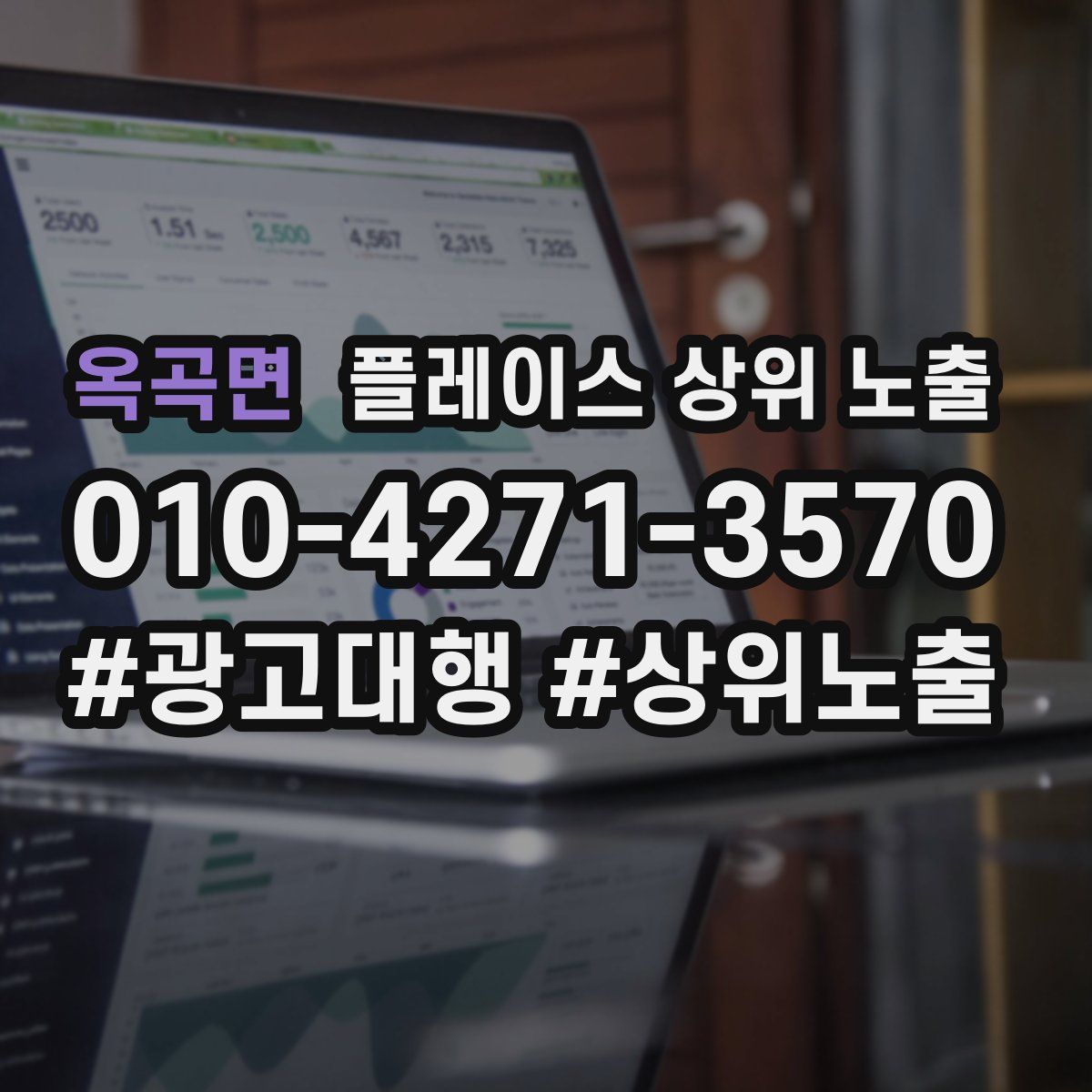 옥곡면 플레이스 상위 노출