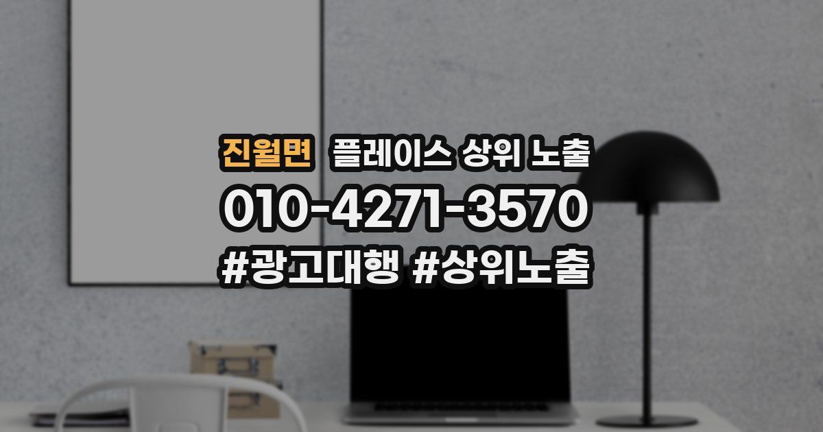 진월면 플레이스 상위 노출