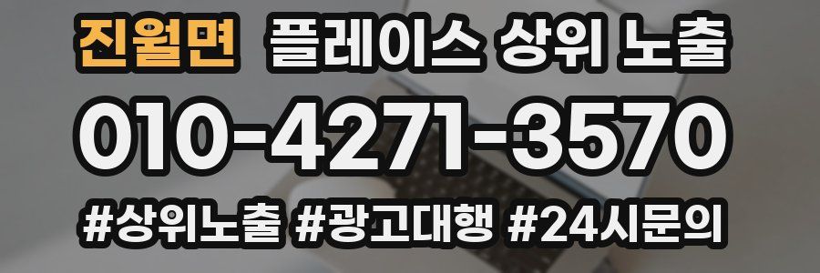 진월면 플레이스 상위 노출