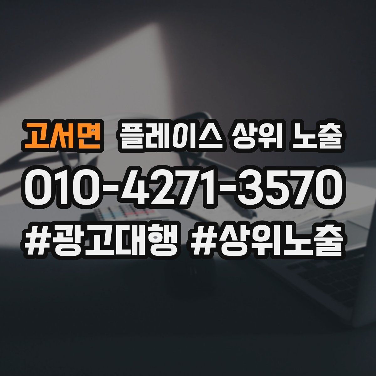 고서면 플레이스 상위 노출 처음 시작할 때 가장 먼저 해야 할 점검