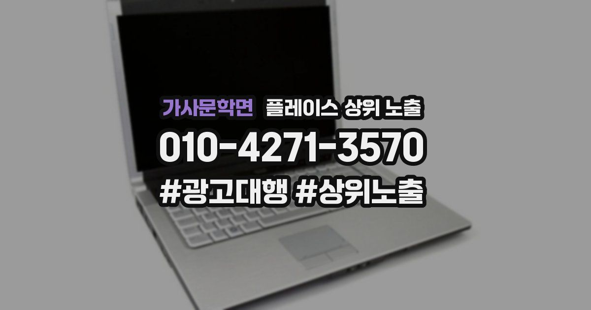 가사문학면 플레이스 상위 노출