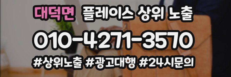 대덕면 플레이스 상위 노출