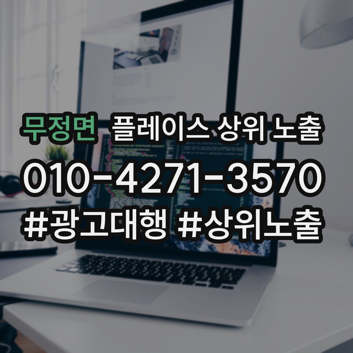 무정면 플레이스 상위 노출