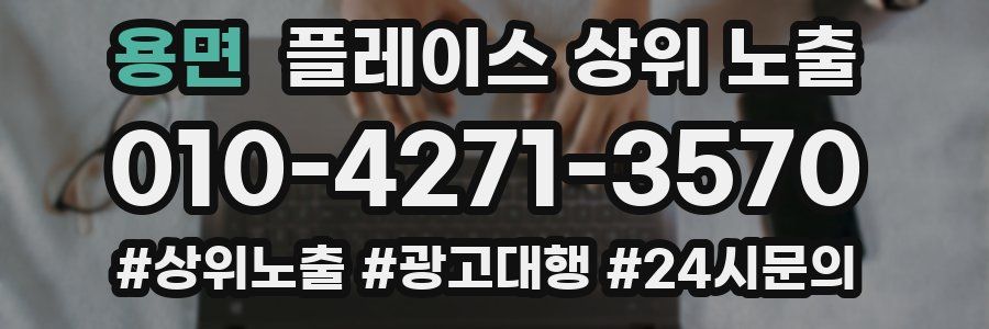 용면 플레이스 상위 노출