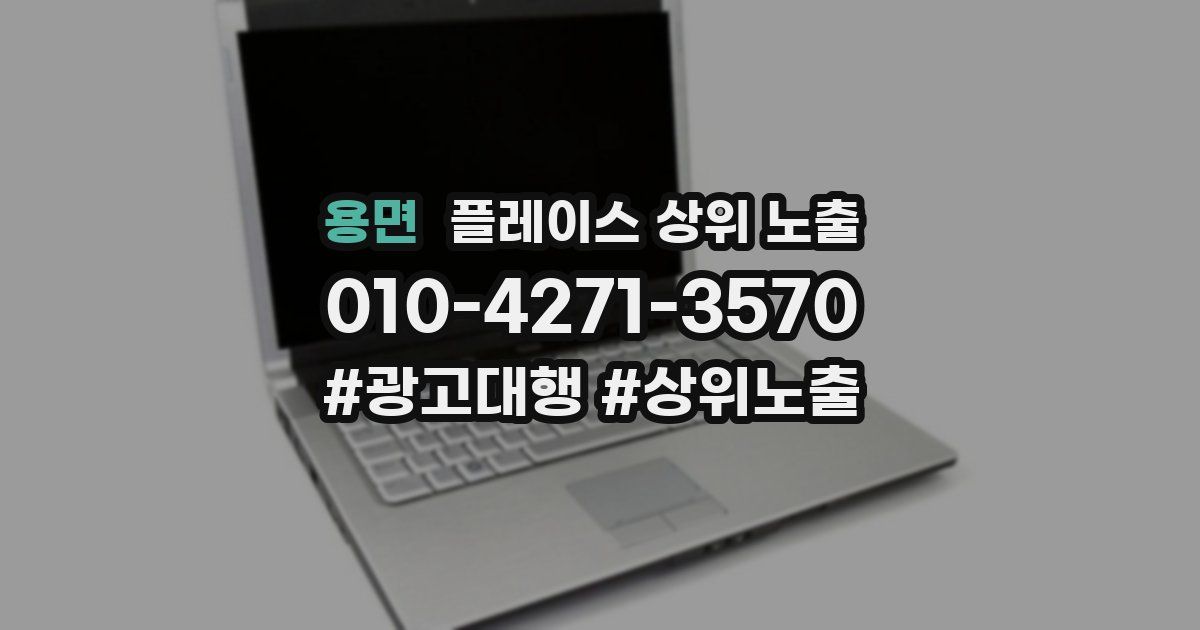 용면 플레이스 상위 노출
