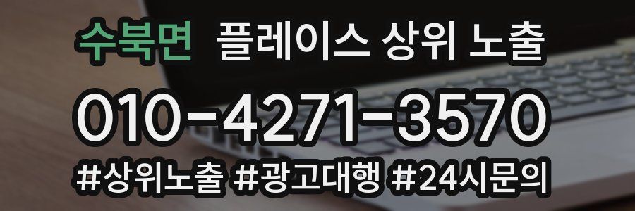 수북면 플레이스 상위 노출