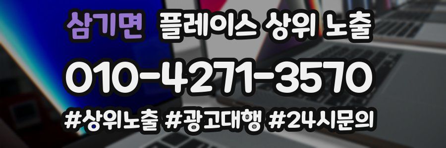 삼기면 플레이스 상위 노출