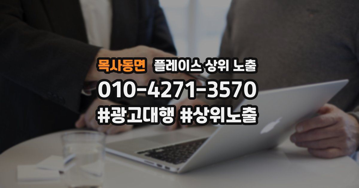 목사동면 플레이스 상위 노출