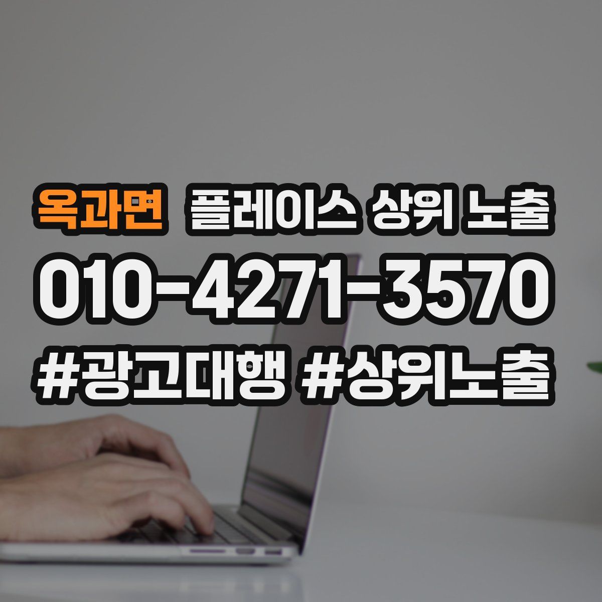 옥과면 플레이스 상위 노출