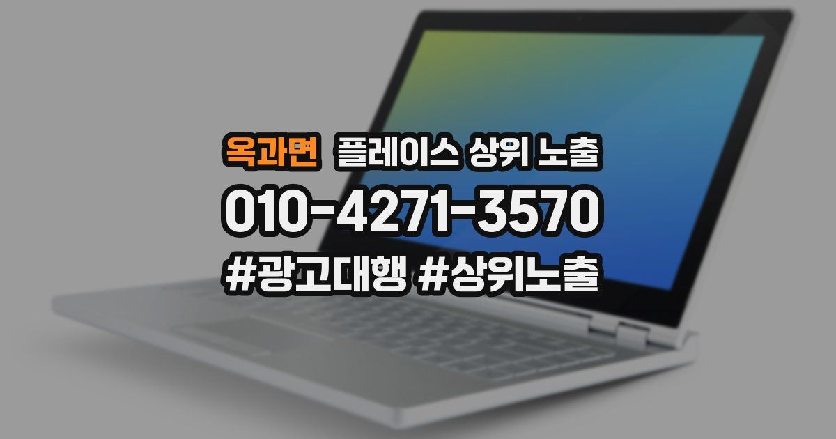 옥과면 플레이스 상위 노출