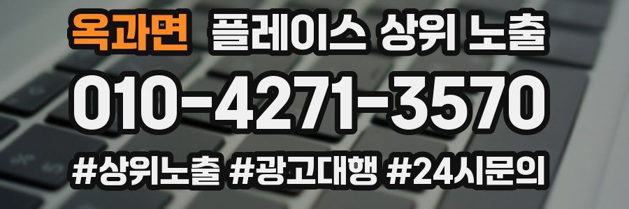 옥과면 플레이스 상위 노출