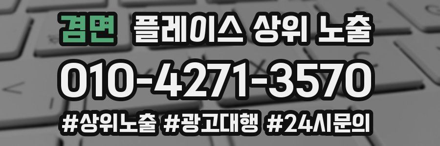 겸면 플레이스 상위 노출