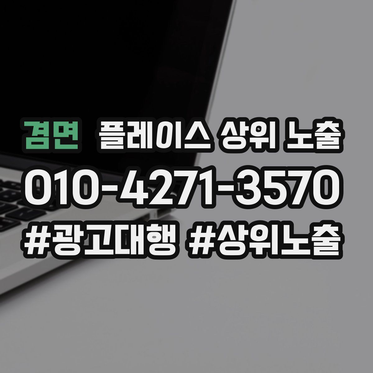 겸면 플레이스 상위 노출