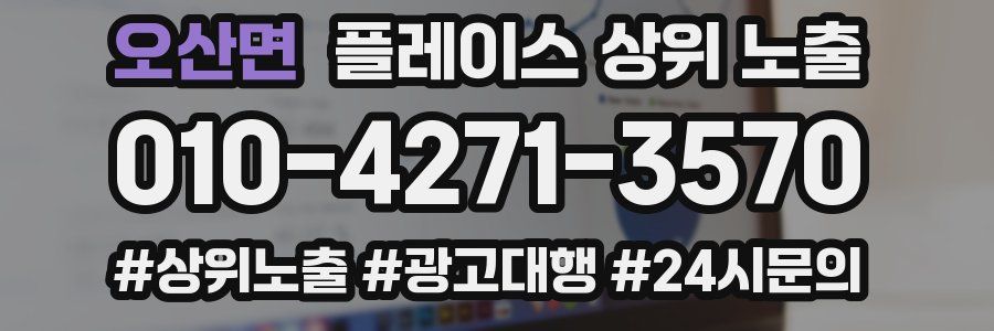 오산면 플레이스 상위 노출