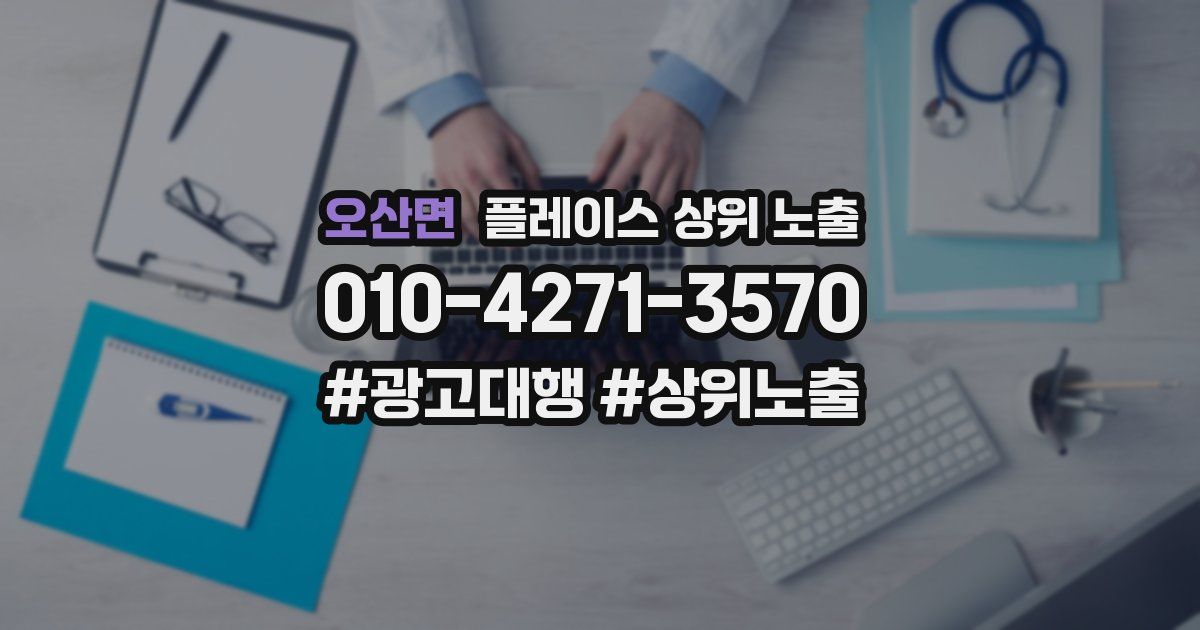 오산면 플레이스 상위 노출