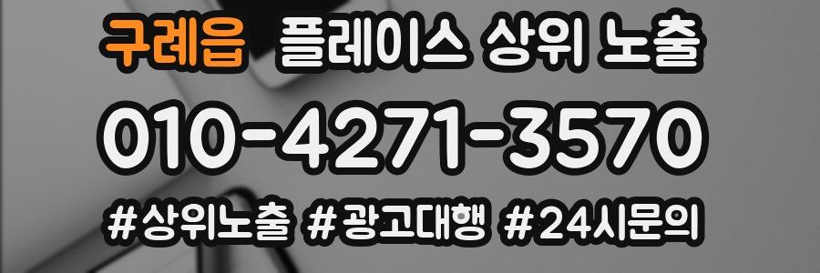구례읍 플레이스 상위 노출