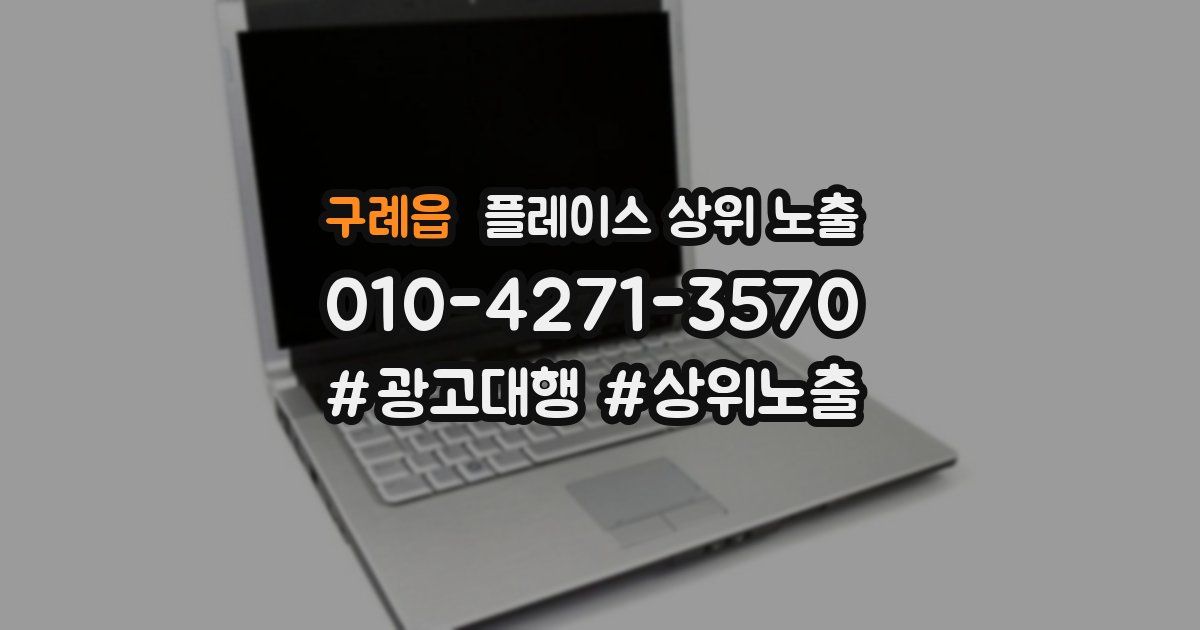 구례읍 플레이스 상위 노출