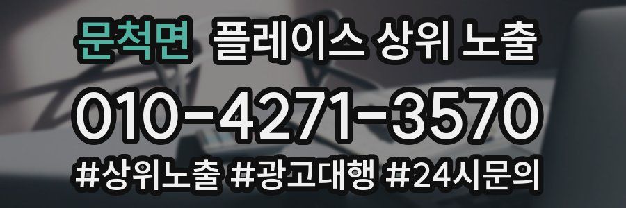 문척면 플레이스 상위 노출