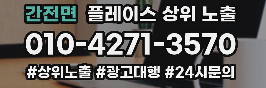 간전면 플레이스 상위 노출
