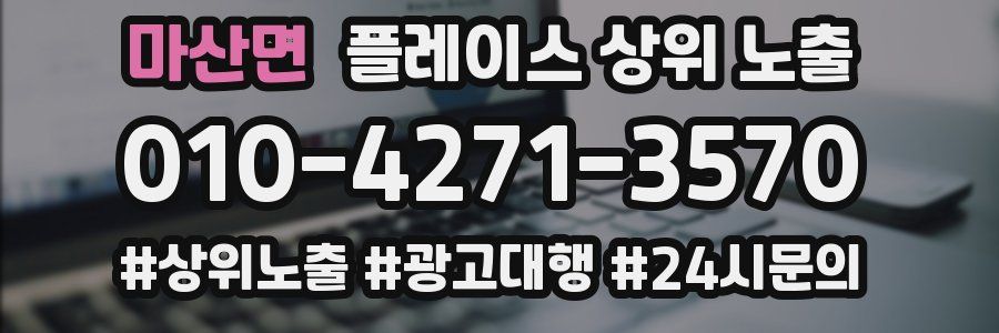 마산면 플레이스 상위 노출