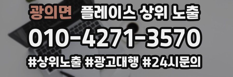광의면 플레이스 상위 노출