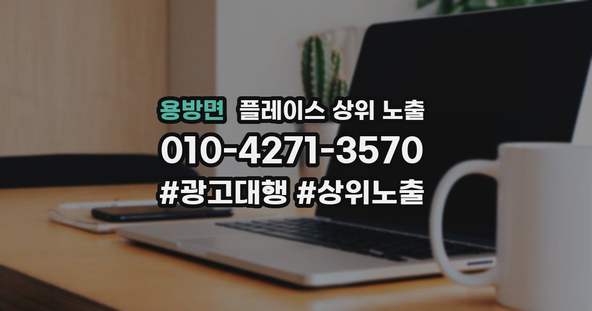 용방면 플레이스 상위 노출